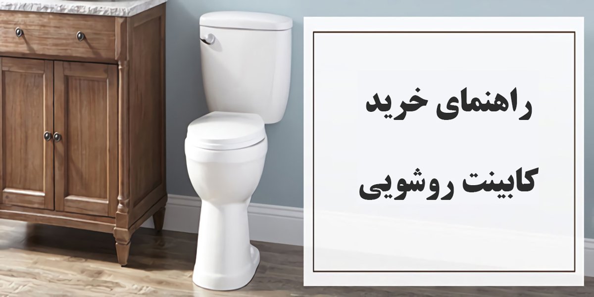 خرید کابینت روشویی راهنمای خرید کابینت روشویی